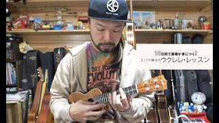 音色の違いを感じてみよう／10日間で身につく!! エバラ健太のウクレレ・レッスン♪連動動画