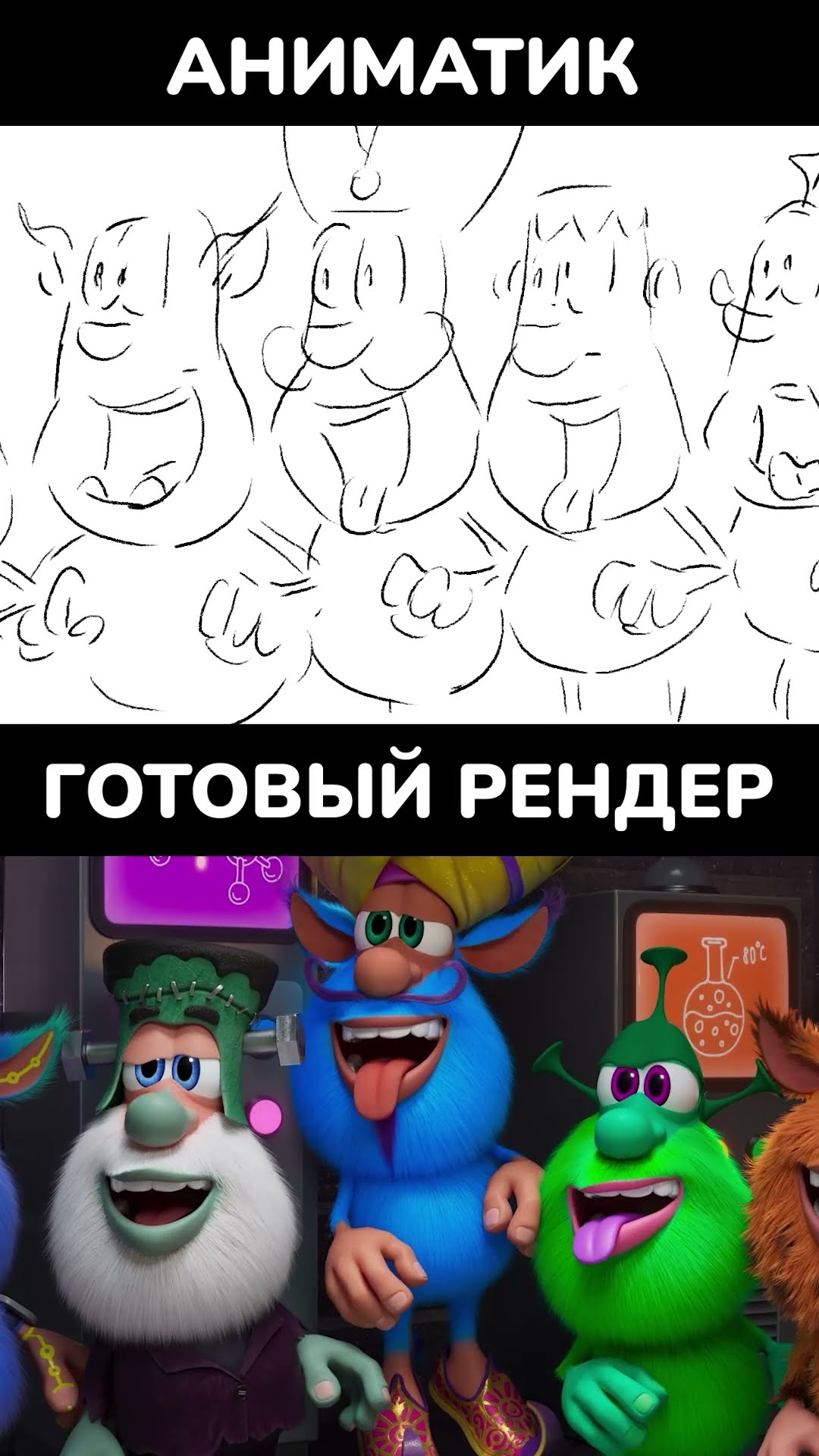 Аниматик vs. Финальная Версия! Лаборатория ужасов ? #shorts #буба Мультики