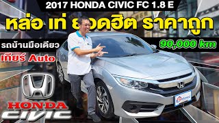 รีวิว 2017 Honda Civic FC 1.8E 90,000km ออโต้ รถบ้าน ราคาถูก ฮอนด้า ซีวิค เอฟซี ราคาถูก รถเก๋งมือสอง