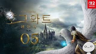 05.호그와트 레거시(Hogwarts Legacy)[NS2]