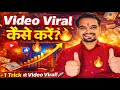 Video Viral Kaise Kare ? 🔥 | How To Viral Video On YouTube 🚀 | 90% लोग यहाँ गलती कर देते हैं! 😱
