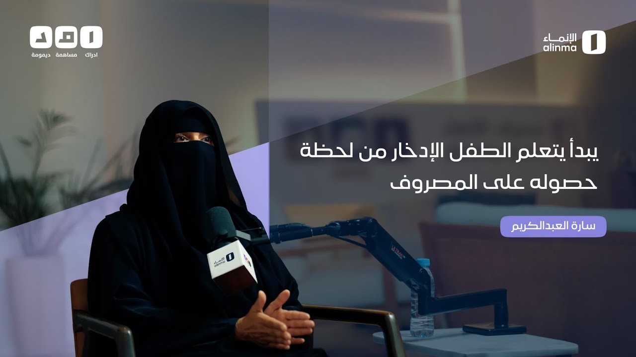 كيف تزرع الوعي المالي في طفلك؟ مع د. سارة العبدالكريم | #بودكاست_امد