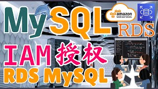 AWS RDS MySQL 中文开发入门教学 - IAM 授权连接 RDS MySQL
