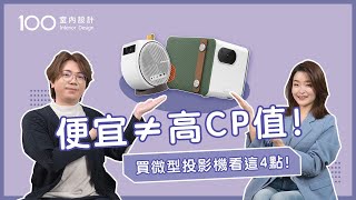 【挑選攻略】露營追劇投影機推薦哪台？投影機可以取代電視嗎？微型投影機眉角這樣看！｜ft.BenQ｜100室內設計