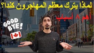 لماذا يترك معظم المهاجرون كندا؟ أهم ٨ اسباب | Why are People Leaving Canada? Top 8 Real Reasons