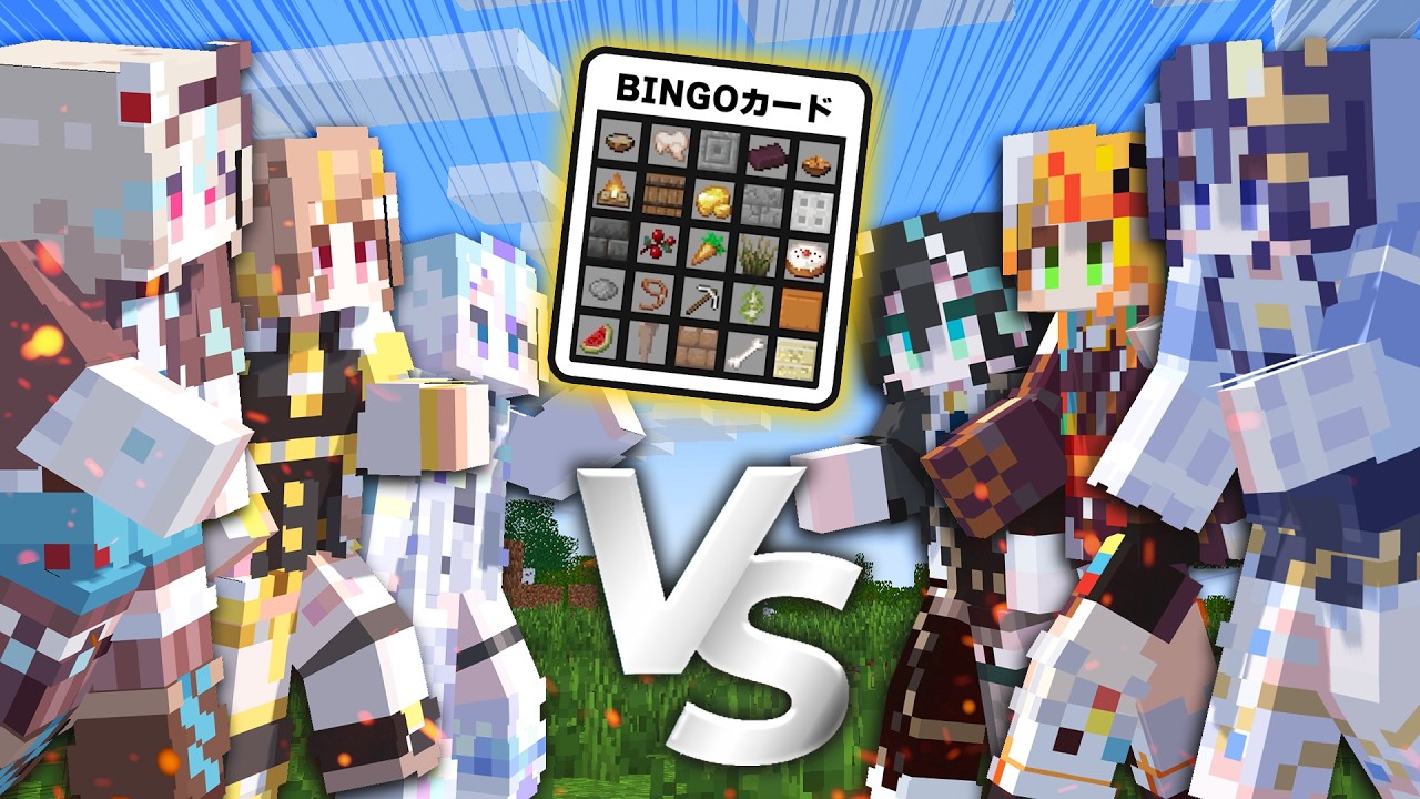 【マイクラ】チーム対抗サバイバルビンゴ対決！最初にビンゴを揃えるチームはどっちだ！？【#ミリプロ】