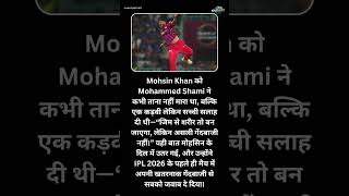 Mohsin Khan को Mohammed Shami ने कभी ताना नहीं मारा था, बल्कि एक कड़वी लेकिन सच्ची सलाह दी थी