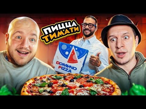 Это ПРОВАЛ?! ТИМАТИ открыл ДОСТАВКУ ПИЦЦЫ  " Домино " (вкусно ли?)