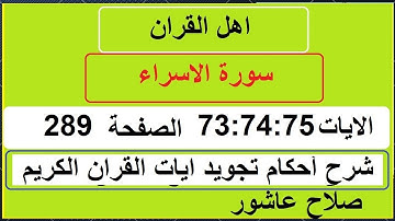 شرح احكام تجويد القران الكريم سورة الاسراء الايات 73:74:75 #قران_احكام_تجويد