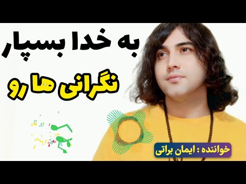 نگرانی ها رو به خدا بسپار ایمان براتی