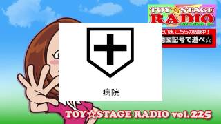 TOY☆STAGE RADIO vol 225 ~地図記号で遊べ~ 地図記号 検索動画27 TOY☆STAGE RADIO vol 225 ~地図記号で遊べ~ 地図記号 検索動画 27