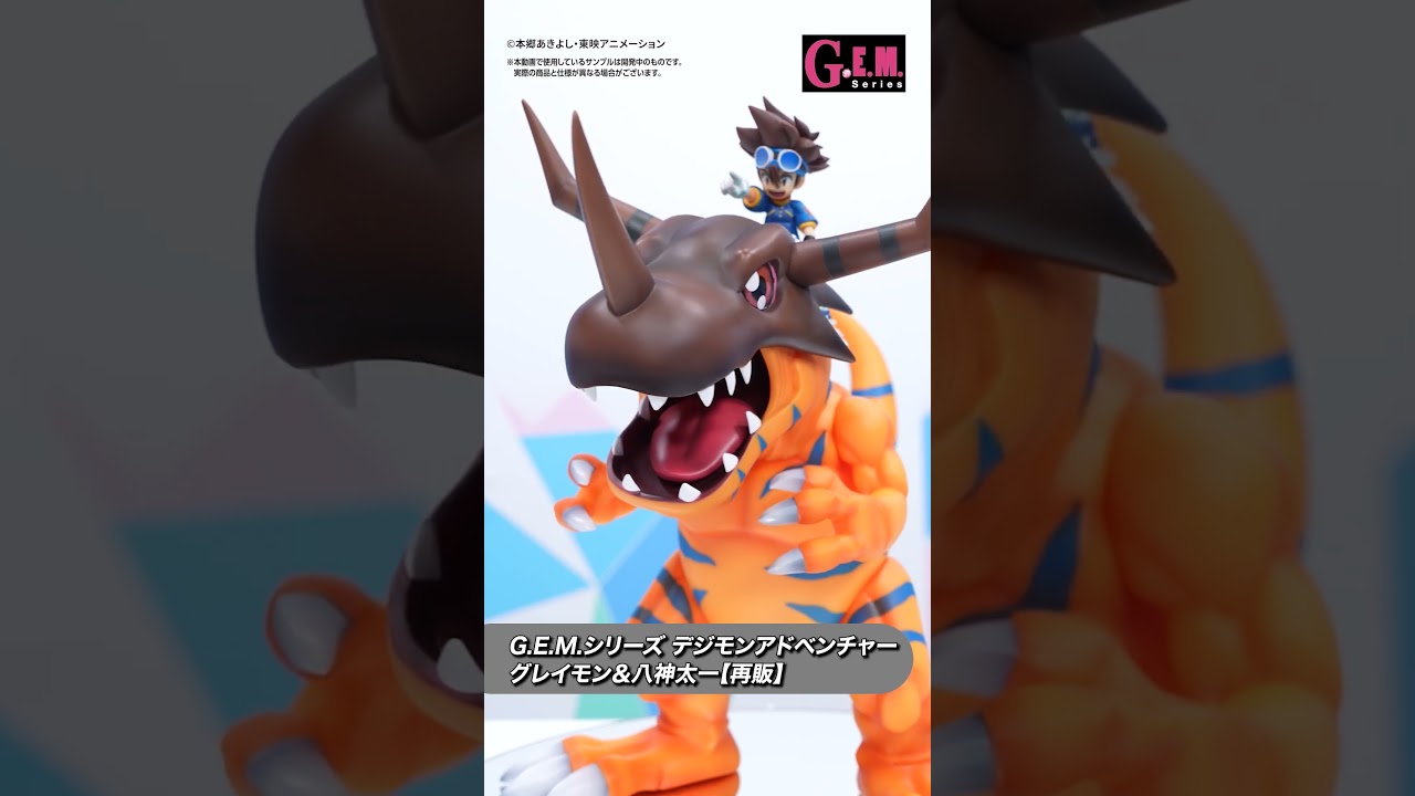【デジモンアドベンチャー】G.E.M.シリーズのグレイモン＆八神太一/ガルルモン＆石田ヤマトが再販で蘇る!!【BANDAI SPIRITS公式】#Shorts #BANDAISPIRITS #バンマニ