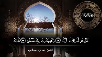 سورة النازعات للقارئ عمر النعيم
