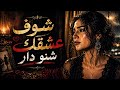  شوف عشقك شنو دار   