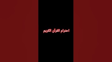 احترام القرآن الكريم 🤫🤫🕋