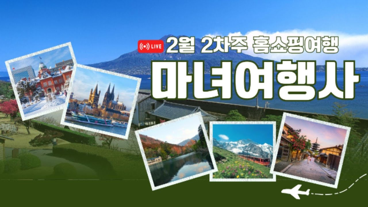 마녀여행사 - 2월 둘째 주 홈쇼핑 해외여행 BEST 총정리 | 방송 특전 그대로, 해피콜 없이 빠른 예약!