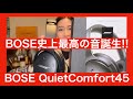 【 BOSE Quiet Comfort 45 】BOSE史上最高音質のヘッドホン誕生！！　これは耳が潤う音ですよ！！【QC45最強説誕生か！？】