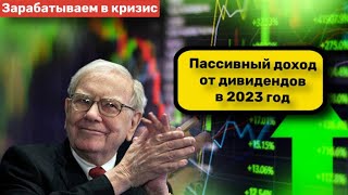 💰 Дивидендный портфель 2023: топ-5 акций с дивидендами! Пассивный доход и заработок