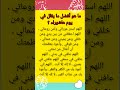 ما هو أفضل ما يقال في يوم عاشوراء ادعيه دينيه Short دعاء أكسبلور ترند دينيه ما هو أفضل ما يقال في يوم عاشوراء ادعيه دينيه Short دعاء أكسبلور ترند دينيه