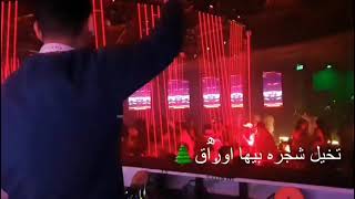 تفاعل الجمهور اغنية ورقه ديجي هليكوبتر دبليو كلوب البحرين