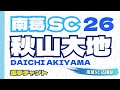 南葛SC 選手チャント 『秋山大地』MF26