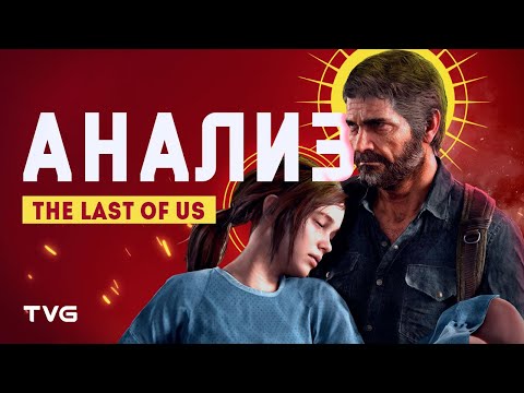 Видео: Анализ сюжета The Last of Us | Конвенции жанра, структура истории и нарратив.