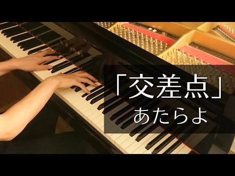 あたらよ 「交差点」 - Piano Cover - フル