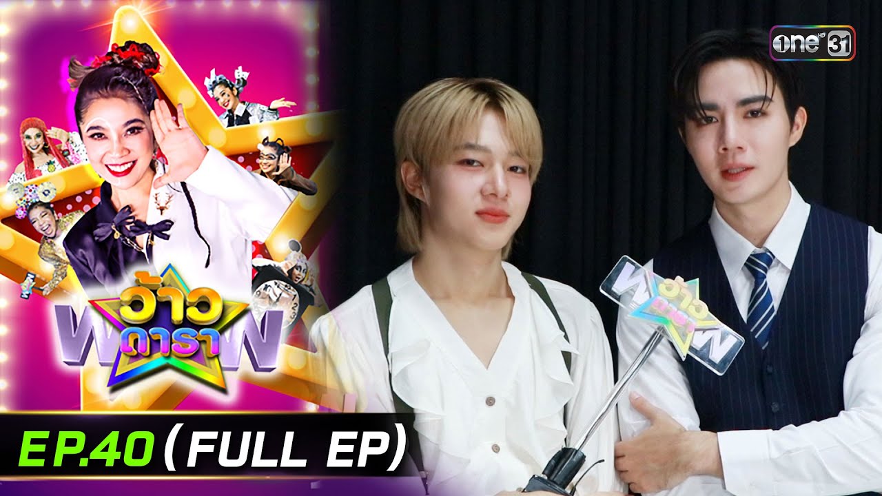 ว้าวดารา | Ep.40 (FULL EP) | 12 ต.ค. 68 | one31