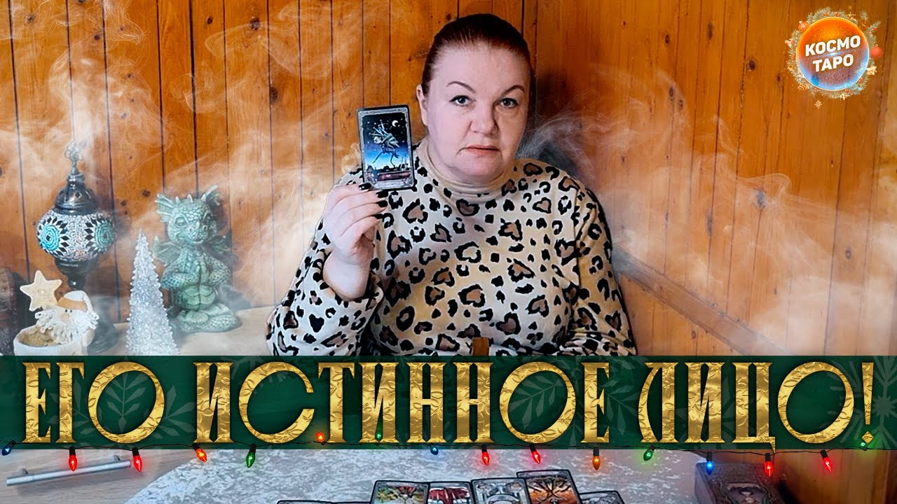 ЕГО ИСТИННОЕ ЛИЦО! ПОЧЕМУ ТЕБЕ НЕ СТОИТ ПЕРЕЖИВАТЬ