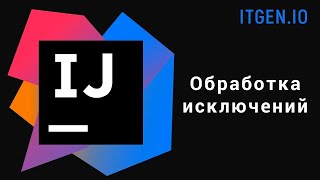 Уроки по Java. Обработка исключений