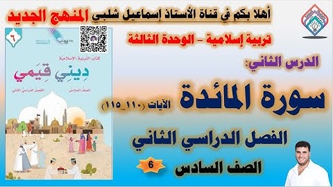 سورة المائدة الآيات(١١٠_١١٥)  الصف السادس /الوحدة الثالثة/ الفصل الثاني