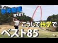 【ゴルフ】初心者が1年の独学でベスト85を達成するために参考にした動画を紹介します。