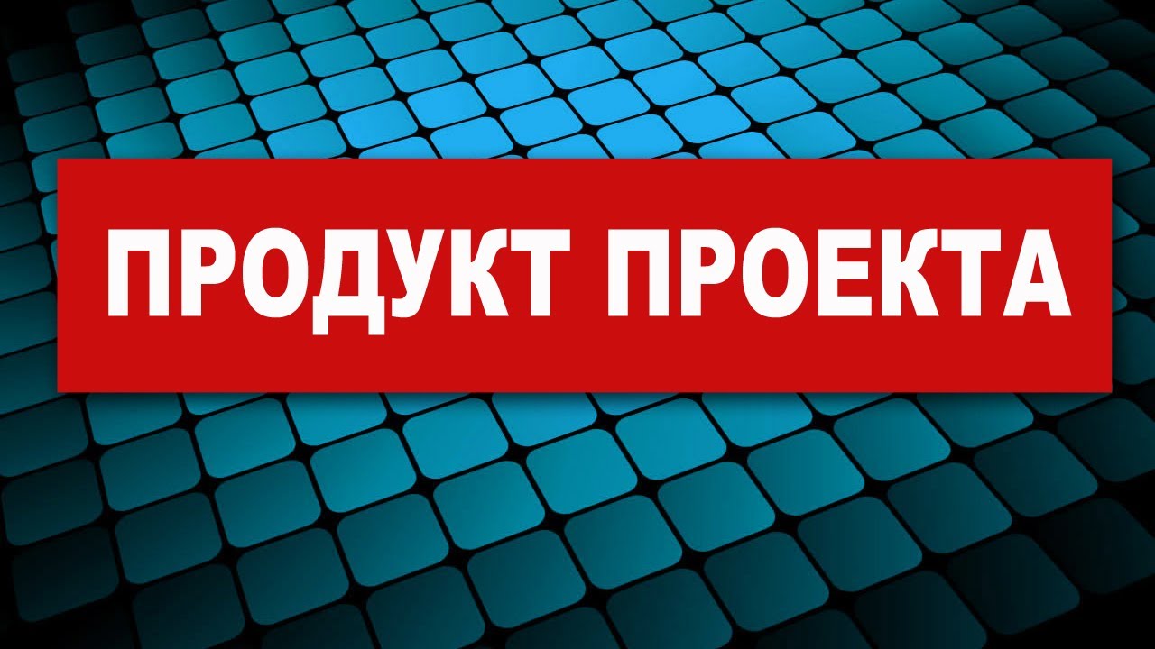Продукт проекта - YouTube