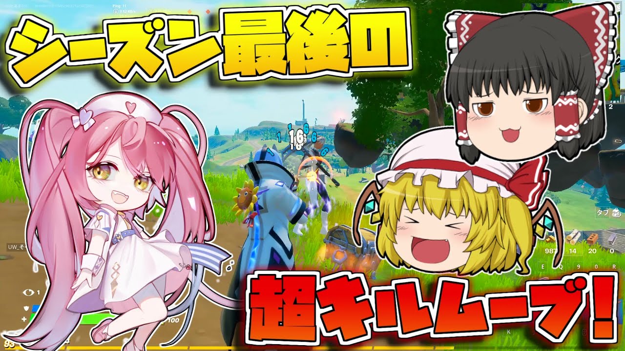 フォートナイト そろそろシーズン終わっちゃうし 最後にキルムーブで敵倒しまくるぞーー ゆっくり実況 Fortnite Youtube