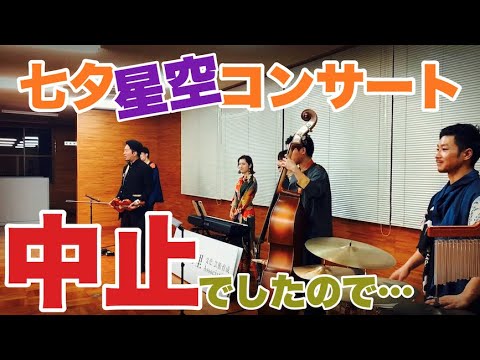 【七夕星空コンサート！（中止による番外編）】