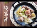 腌笃鲜~只有春天才有的美味! | Bamboo Shoot Soup With Fresh And Pickled Streaky Pork | Freesiaa Made