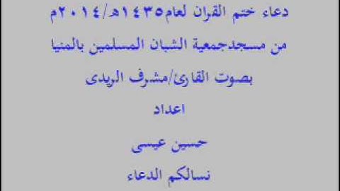 دعاء ختم القران2014 القارئ مشرف الريدى