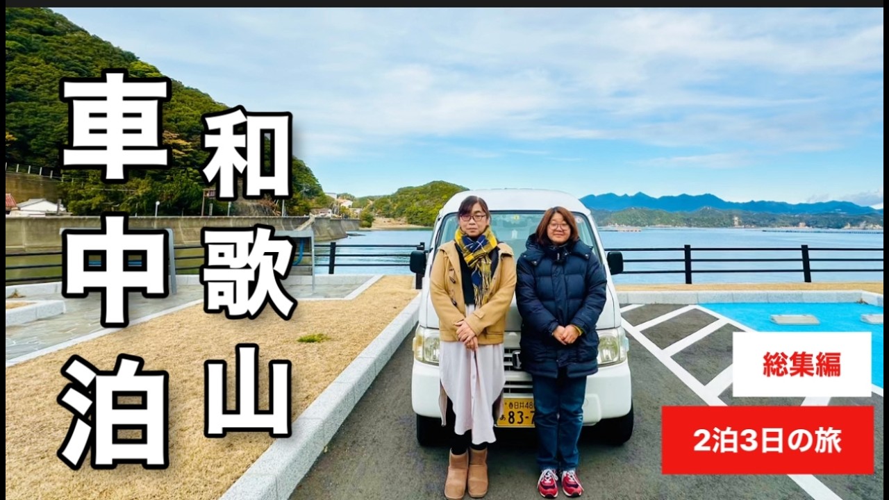 40代50代独身ふたり旅【和歌山県車中泊】温泉や観光スポットを巡る贅沢な2泊3日の旅　旅を諦めていた二人が車中泊で初めての和歌山に行く感動旅【総集編】