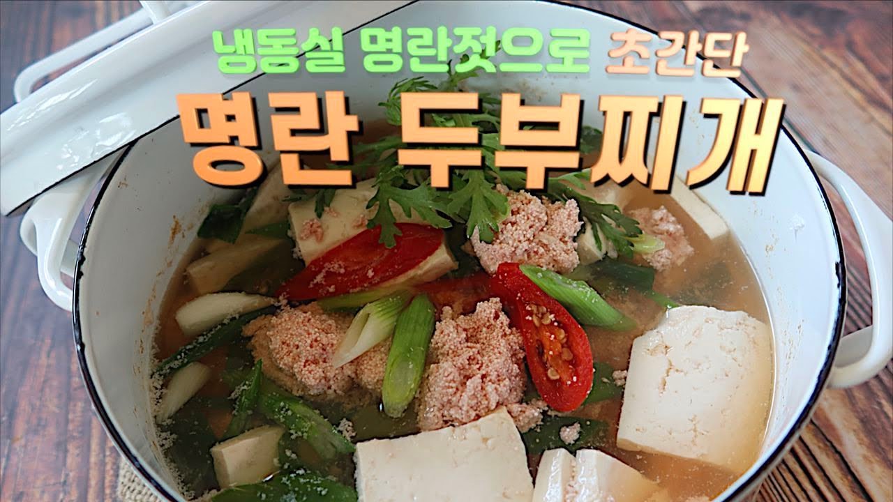 Pollock Roe Stew 먹다남은 명란젓으로 초간단 명란젓 두부찌개 Soft tofu stew with salted pollock roe[엄마가딸에게 ...