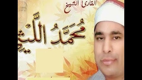 الشيخ محمد الليثى سورة الزمر