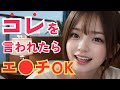 コレを聞いたら勝ち確！女性の脈アリ発言10選！