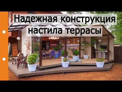 Оптимальная конструкция настила террасы