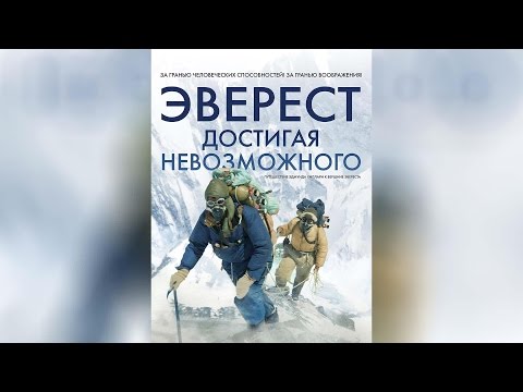 Эверест. Достигая невозможного (2015)