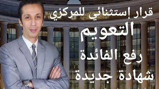 إجتماع أستثنائي للبنك المركزى و قرار رفع الفائدة و تحريك سعر الصرف