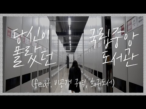 국립중앙도서관의 일반인 <strong>출입통제</strong> 구역을 다녀왔습니다! (feat.희귀도서 원본, 영인본!)