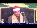 الشيخ محمد يحيى الشرقاوى الختام عزاء الحاج عبد السلام سلام دلبشان كفر الزيات غربية 3 1 2026 