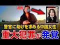助けを求めてきた女性がまさかの犯罪者!?【衝撃!海外事件ファイル】