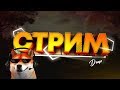 ОТ 1 СИЛЬВЕРА ДО ГЛОБАЛА/ СТРИМ КС ГО/ММ/ СТРИМ ПО КС ГО/ СТРИМ CS:GO БУСТ РОЗЫГРЫШ/КЕЙСЫ/ БЕРКУТ