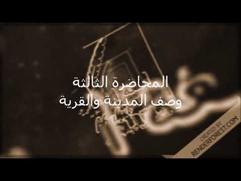 وصف المدينة والقرية3