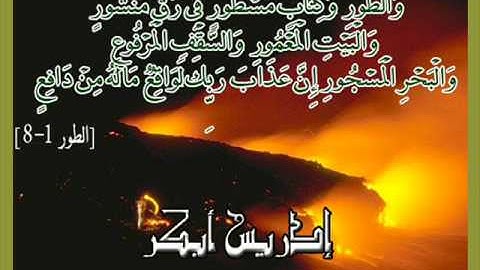 سورة الطور-الشيخ ادريس ابكر .wmv